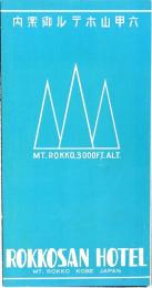 六甲山ホテル御案内