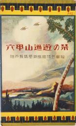 六甲山巡遊の栞