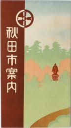 秋田市案内