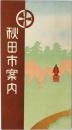 秋田市案内