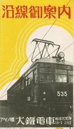 大鉄電車沿線御案内