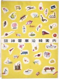 阪神電車沿線案内