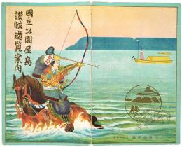 ［鳥瞰図］国立公園屋島讃岐遊覧案内