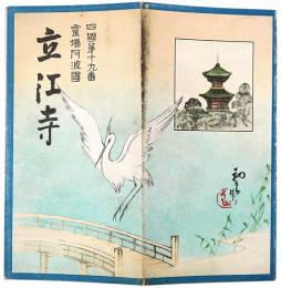 ［初三郎鳥瞰図］立江寺 : 四国第十九番霊場阿波国