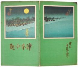 ［初三郎鳥瞰図］津市小観