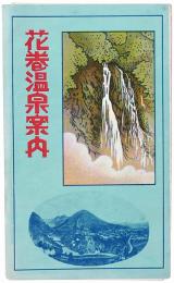 花巻温泉案内