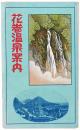 花巻温泉案内