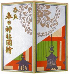 ［鳥瞰図］奈良 春日神社図絵