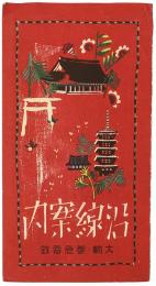 大軌・参急電鉄 沿線案内