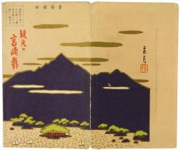 ［常光鳥瞰図］観光の宮崎県