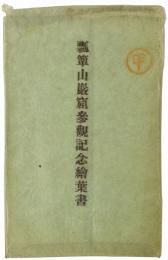 瓢箪山巌窟参観記念絵葉書