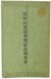 瓢箪山巌窟参観記念絵葉書