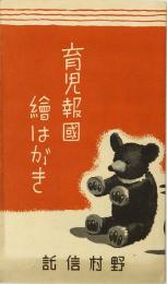 育児報国絵はがき