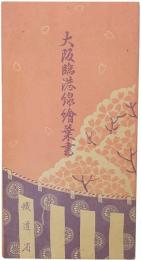 大阪臨港線絵葉書