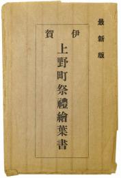 伊賀上野町祭礼絵葉書