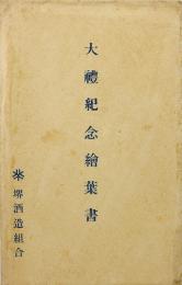 大礼紀念絵葉書（堺酒造組合）
