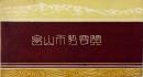 富山市勢要覧