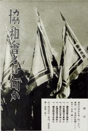 協和会とは何か