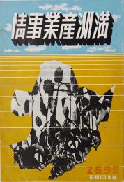 満洲産業事情