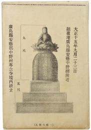 鉄道遭難者追吊塔設立記念絵葉書