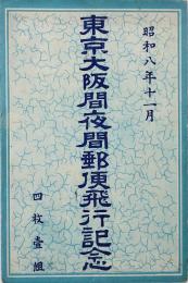 東京大阪間夜間郵便飛行記念