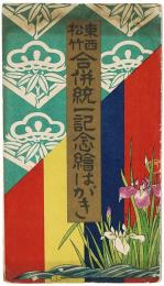 東西松竹合併統一記念絵はがき