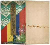 東西松竹合併統一記念絵はがき