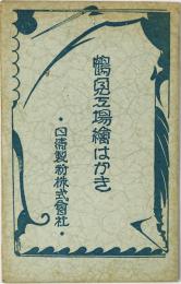 日清製粉株式会社 鶴見工場絵はがき