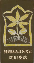 【絵葉書】鐘淵紡績株式会社 淀川支店