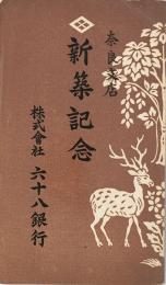 六十八銀行奈良支店新築記念絵葉書