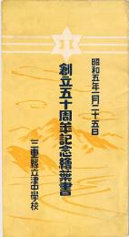 三重県立津中学校 創立五十周年記念絵葉書
