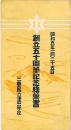 三重県立津中学校 創立五十周年記念絵葉書