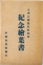 花柳壽輔襲名舞踊会紀念絵葉書