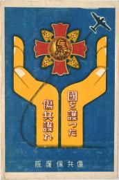 【絵葉書】国を護った傷兵護れ