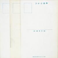 【絵葉書】国を護った傷兵護れ