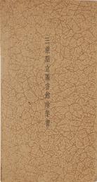 三重県立図書館絵葉書