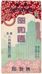 【絵葉書】昭和踊 : 広島昭和産業博覧会