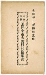 大典奉祝 金沢全市太皷行列絵葉書