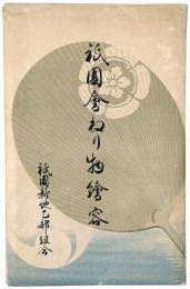 【絵葉書】祇園会ねり物絵容