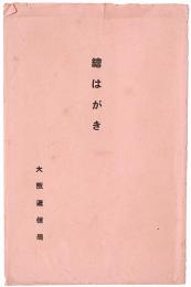 大阪逓信局・貯金局 絵葉書