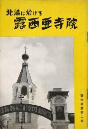北満に於ける露西亜寺院