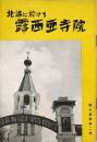 北満に於ける露西亜寺院
