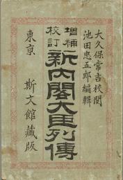 新内閣大臣列伝