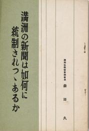 滿洲の新聞は如何に統制されつゝあるか