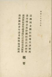 満洲国立開拓指導員訓練所／満洲国立基幹開拓農民訓練所／満洲開拓青年義勇隊哈爾濱特別訓練所／満洲開拓青年義勇隊嚮導訓練所 概要
