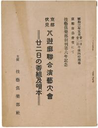京都伏見 八遊郭聯合演芸大会 : 廿二日の番組及唄本