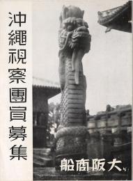 沖縄視察団員募集