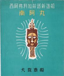 西阿弗利加航路新造船 南阿丸