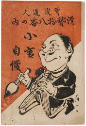 小言自慢 : 滑稽十八番の内