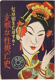 支那女性興亡史 : 女は国を亡ぼす？
